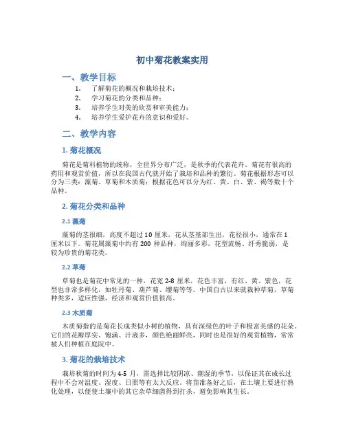 初中菊花教案实用