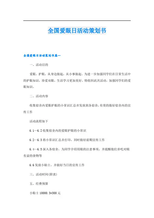全国爱眼日活动策划书