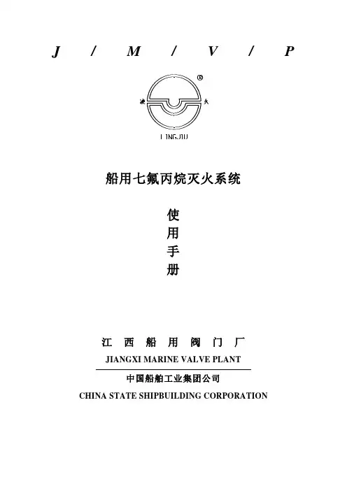 船用七氟丙烷灭火系统使用手册