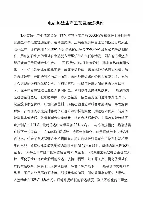 电硅热法生产工艺及冶炼操作