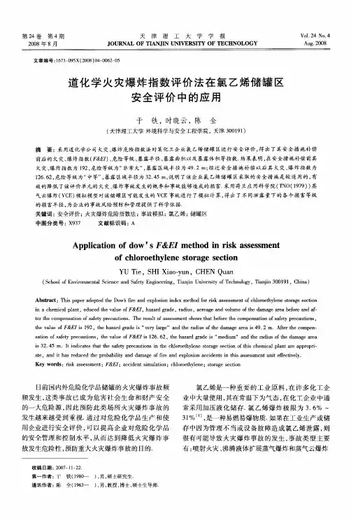 道化学火灾爆炸指数评价法在氯乙烯储罐区安全评价中的应用