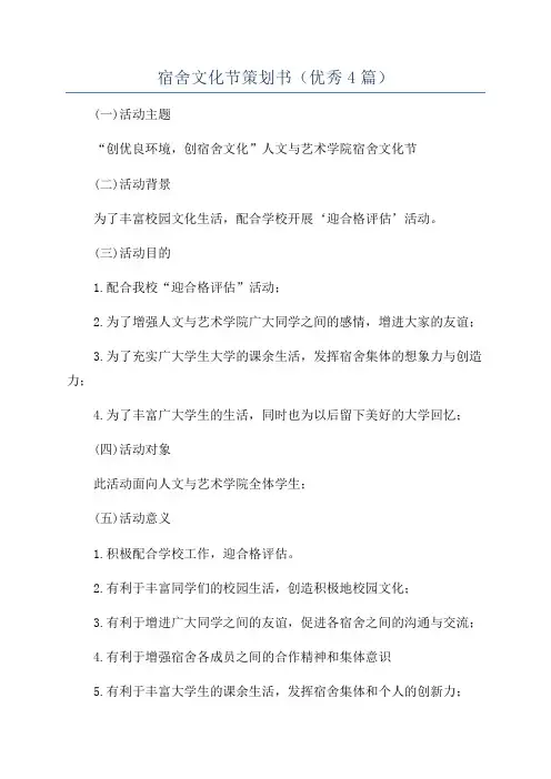 宿舍文化节策划书(优秀4篇)
