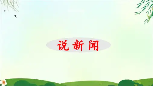 人教版部编本四年级下册口语交际说新闻优秀PPT