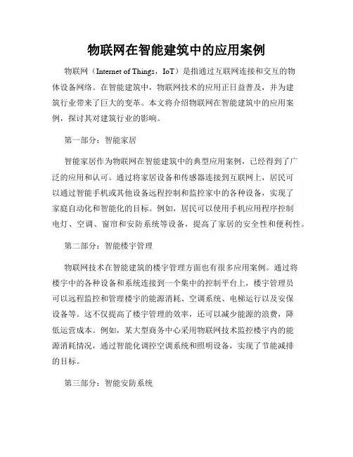 物联网在智能建筑中的应用案例