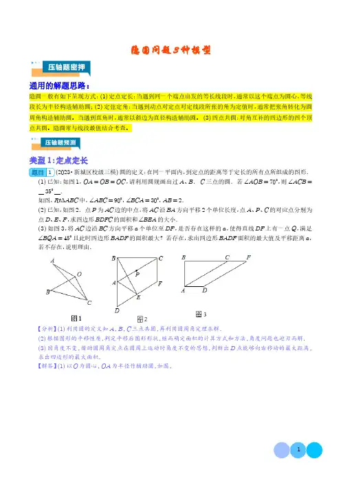 2024年中考数学重难点押题预测《隐圆问题》含答案解析