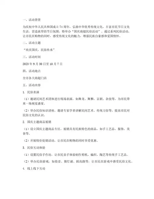国庆商超民俗活动方案
