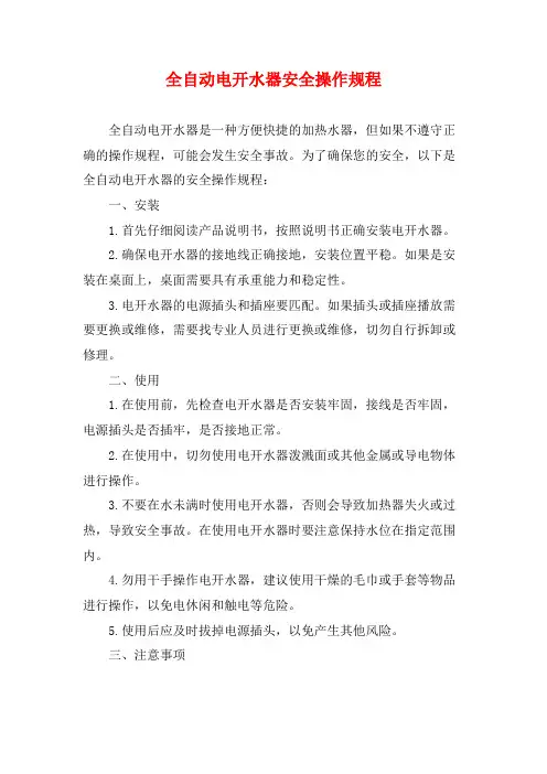 全自动电开水器安全操作规程