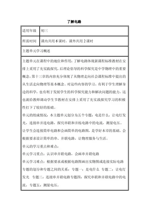 初中物理《了解电路》单元教学设计以及思维导图