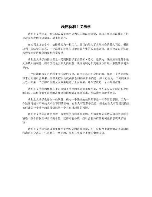 浅评功利主义法学