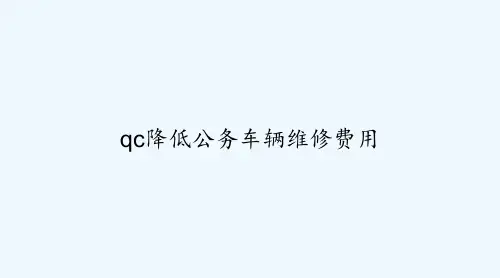 qc降低公务车辆维修费用 PPT