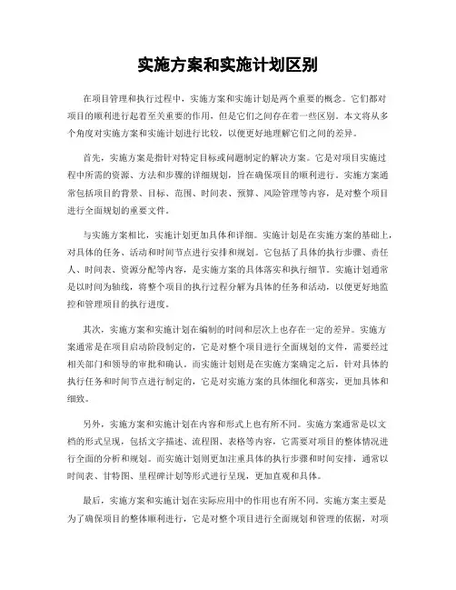实施方案和实施计划区别