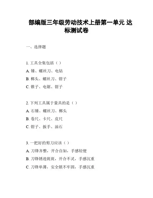 部编版三年级劳动技术上册第一单元 达标测试卷