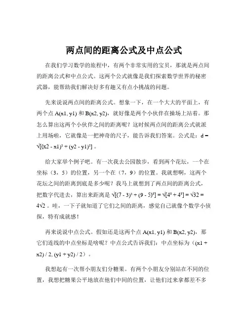 两点间的距离公式及中点公式