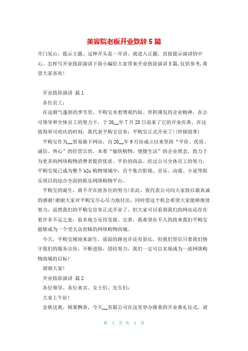 美容院老板开业致辞5篇