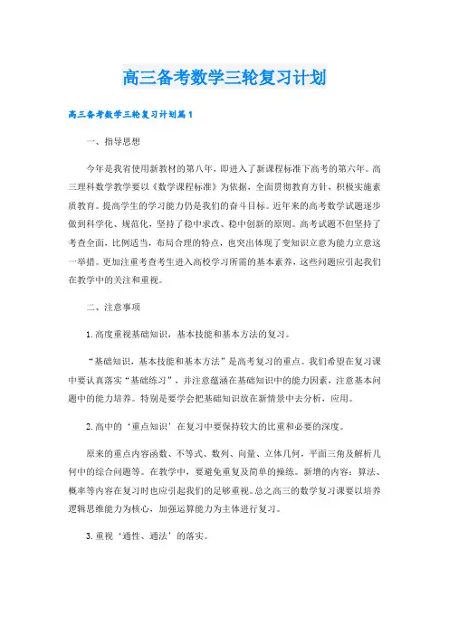 高三备考数学三轮复习计划