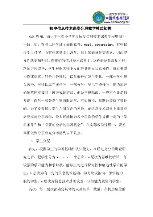 初中信息技术课堂分层教学模式初探