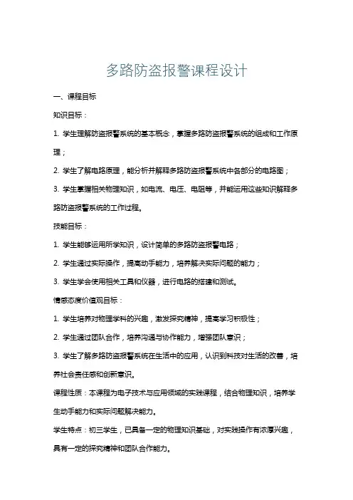 多路防盗报警课程设计
