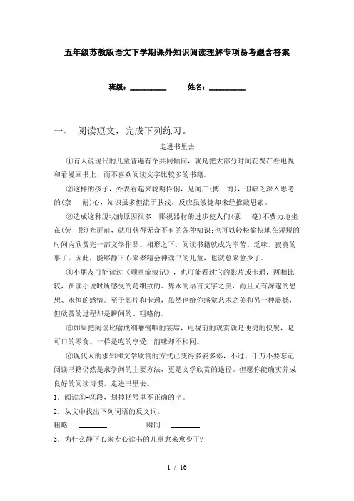 五年级苏教版语文下学期课外知识阅读理解专项易考题含答案