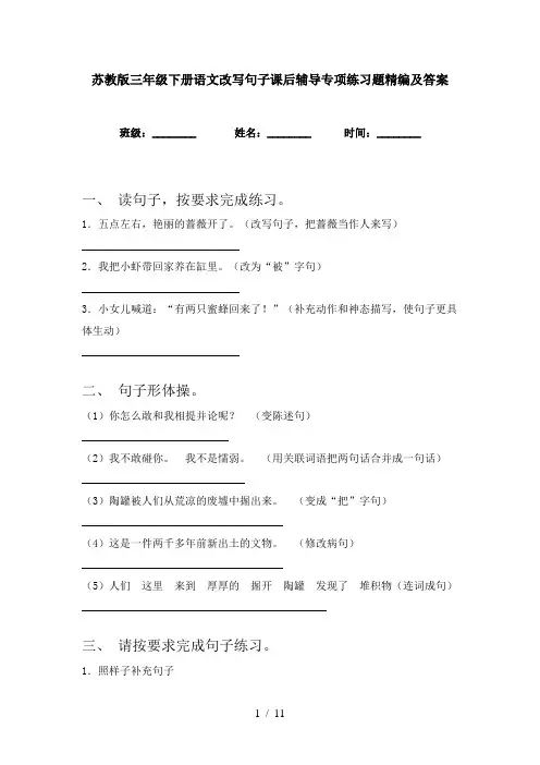 苏教版三年级下册语文改写句子课后辅导专项练习题精编及答案
