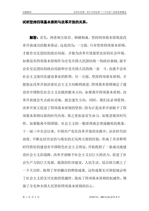 试析坚持四项基本原则与改革开放的关系