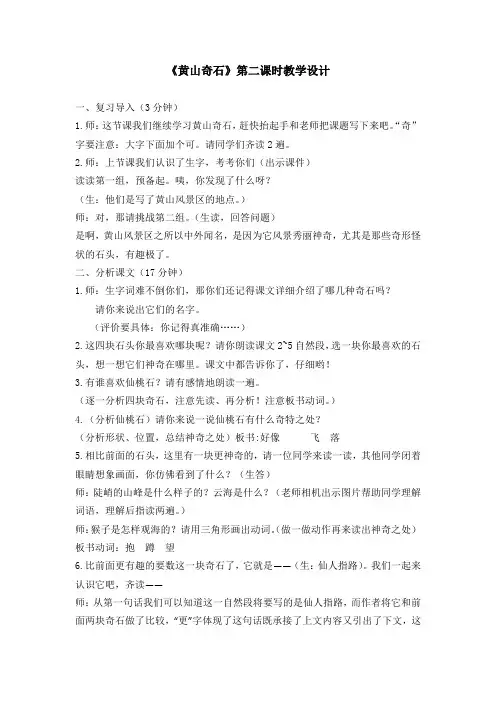 《黄山奇石》第二课时教学设计