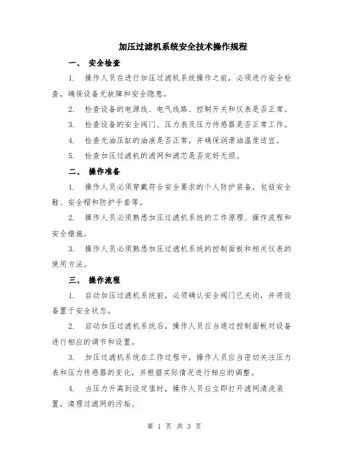 加压过滤机系统安全技术操作规程