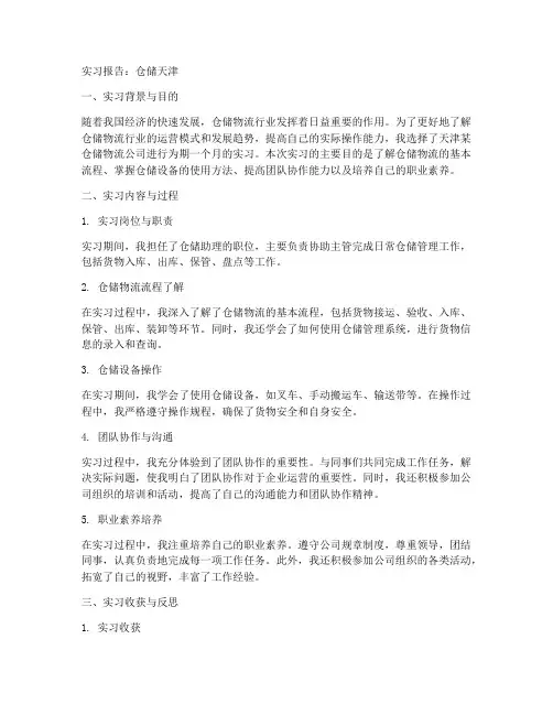 实习报告仓储天津