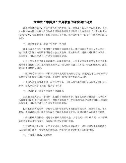 大学生“中国梦”主题教育的深化途径研究