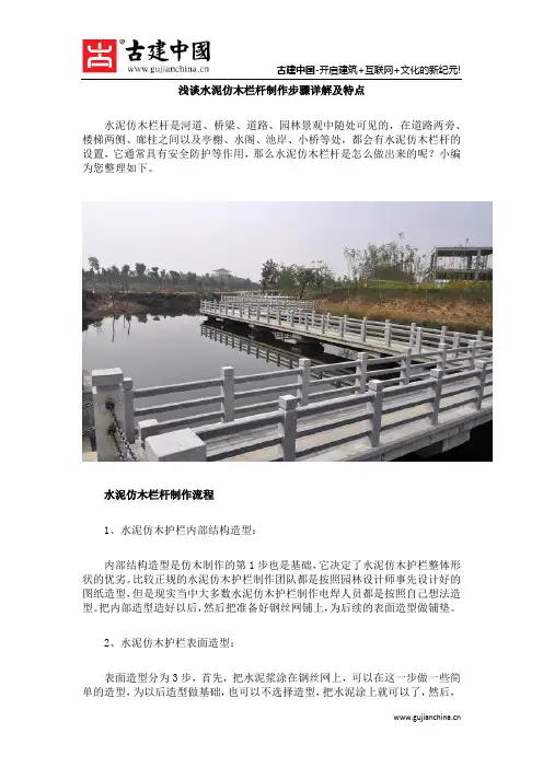 浅谈水泥仿木栏杆制作步骤详解及特点
