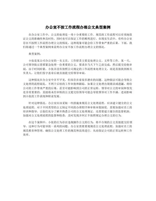 办公室不按工作流程办理公文典型案例