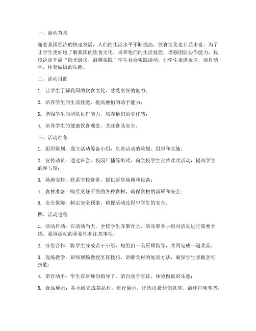 学生社会实践活动做饭