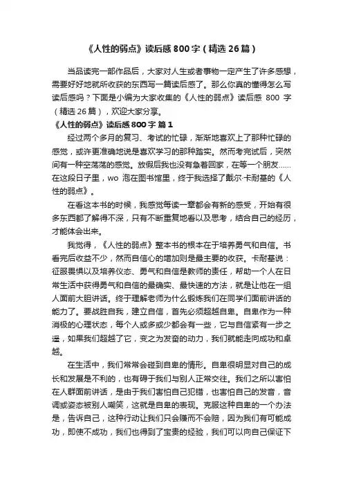 《人性的弱点》读后感800字（精选26篇）