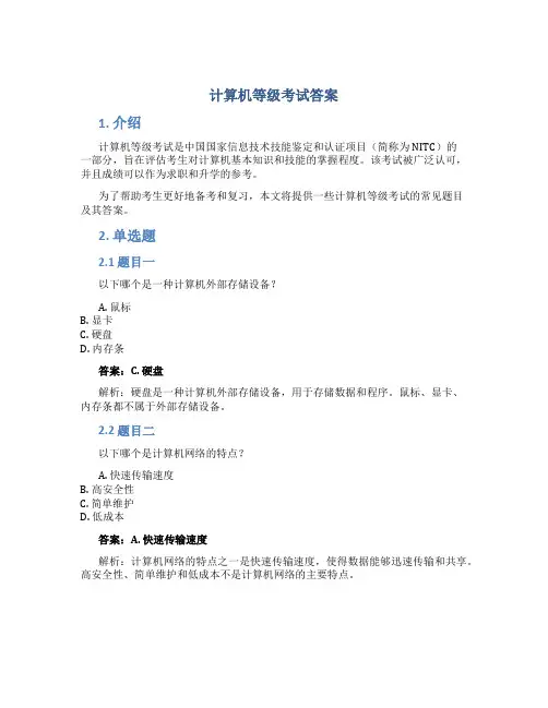 计算机等级考试答案