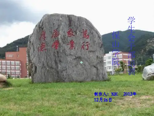 学生会干部培训会[PPT课件]