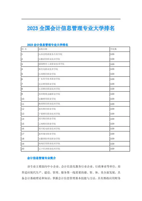 2023全国会计信息管理专业大学排名