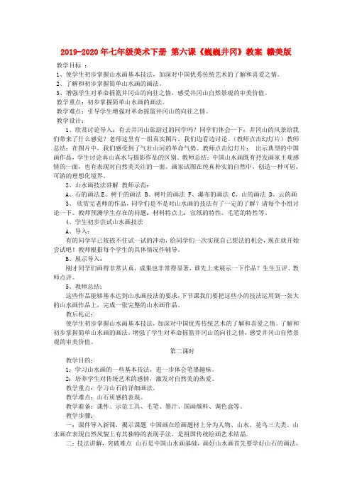 2019-2020年七年级美术下册 第六课《巍巍井冈》教案 赣美版