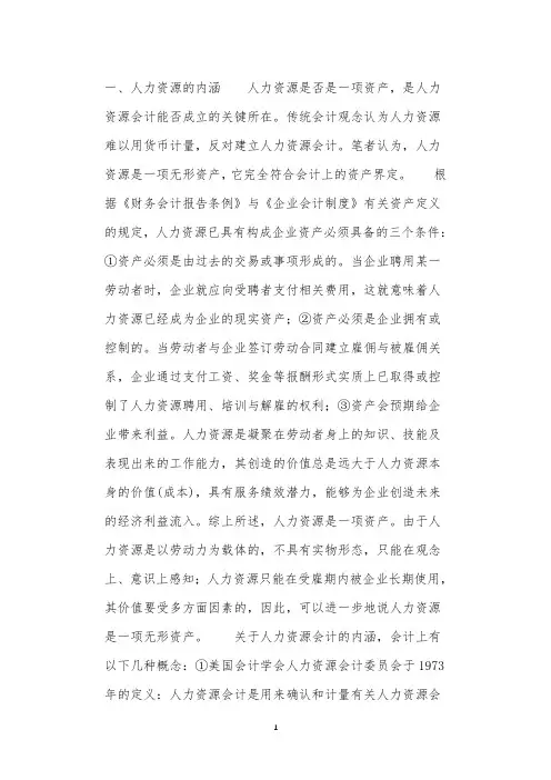 关于人力资源会计几个问题的探讨