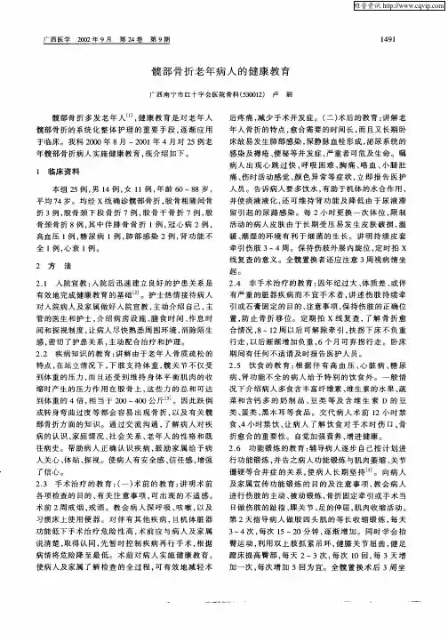 髋部骨折老年病人的健康教育