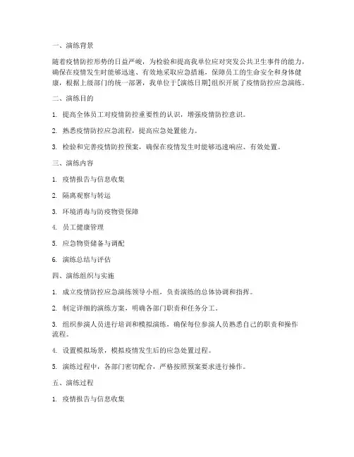 防控应急演练预案简报