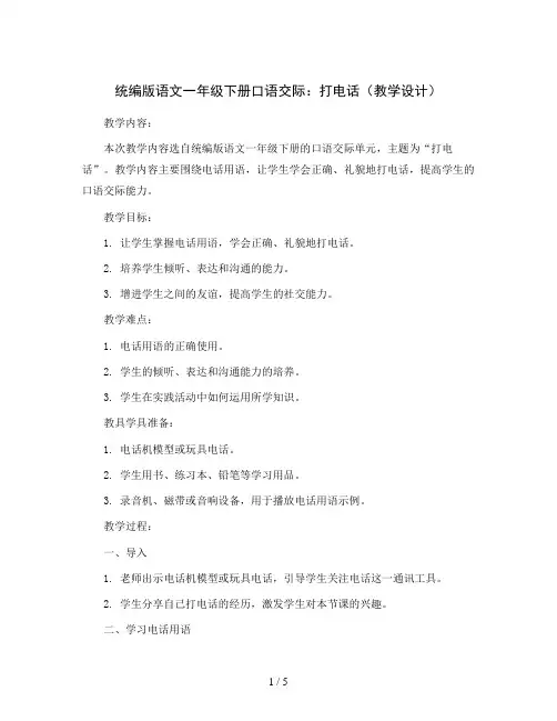 统编版语文一年级下册口语交际：打电话(教学设计)