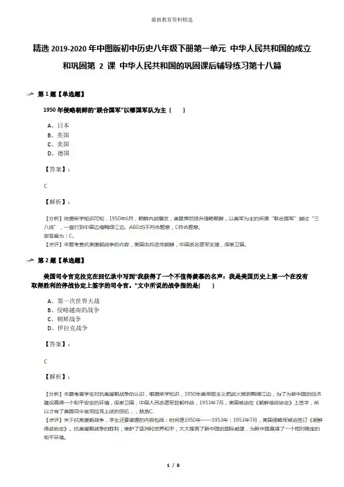 精选2019-2020年中图版初中历史八年级下册第一单元 中华人民共和国的成立和巩固第 2 课 中华人民共和国的巩
