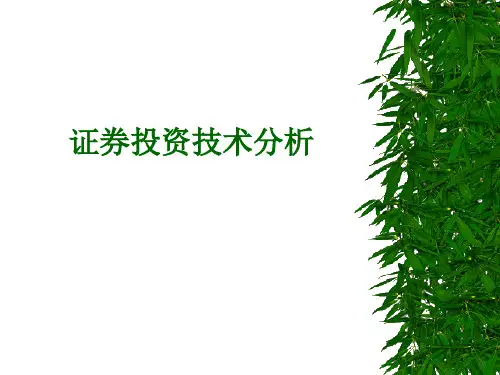 MBA核心-证券投资分析-技术分析PPT课件