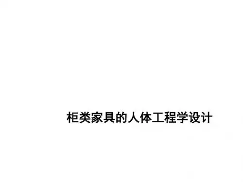 柜类家具的人体工程学设计(ppt 68页)