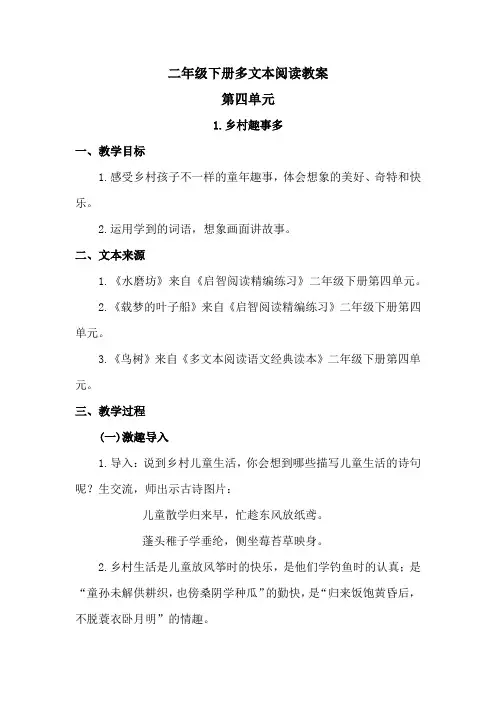 二年级语文下册多文本阅读教案第四单元