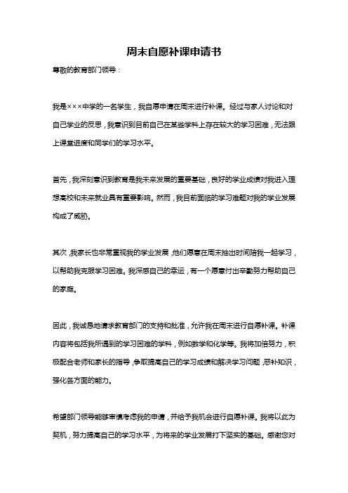 周末自愿补课申请书