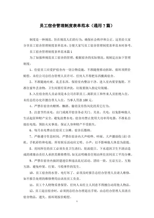 员工宿舍管理制度表单范本(通用7篇)