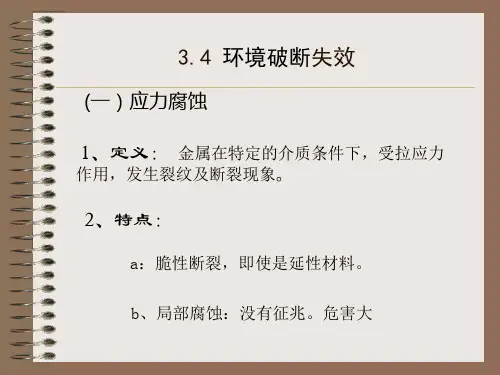 第三章常见失效形式以及特征和诊断3--腐蚀疲劳断裂等