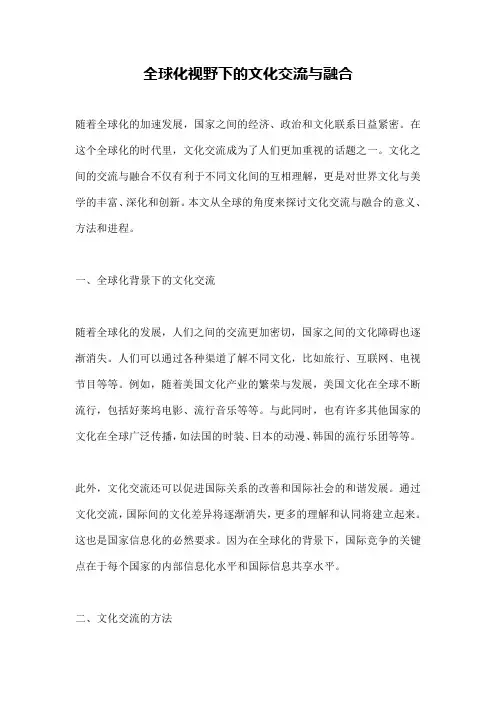 全球化视野下的文化交流与融合