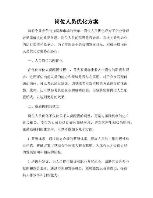 岗位人员优化方案