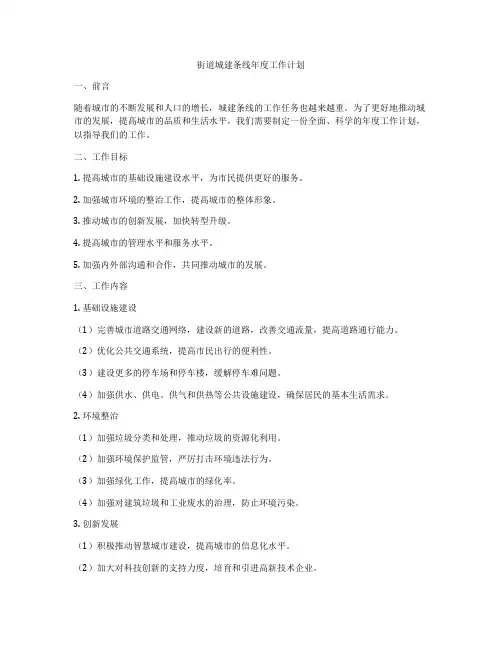 街道城建条线年度工作计划